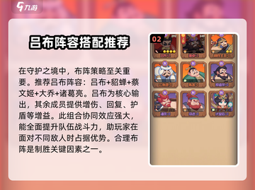 守护之境🔥吕布阵容搭配推荐，最强组合一键get！💥截图3