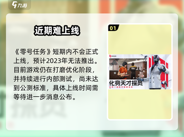《零号任务》2023上线？🔥截图2