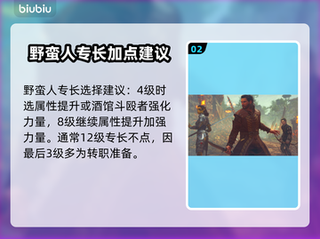 博德之门3野蛮人专长🔥最强选择指南！截图3