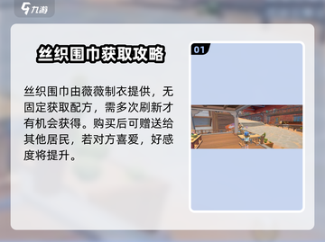 沙石镇时光✨丝织围巾速得攻略截图2