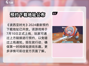 《波西亚时光》手游上线时间🔥公测倒计时！🎮截图2