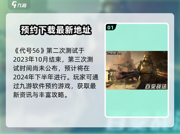 代号56三测时间🔥你猜对了吗？游戏迷必看！截图2