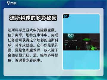 七日世界🔥迪斯科球位置大揭秘！快来看看在哪🎉截图2