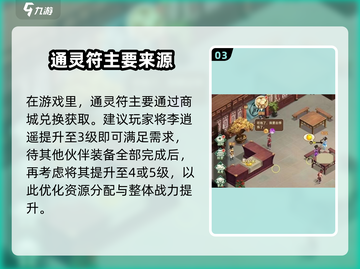 仙剑奇侠传：通灵符获取攻略🌟轻松Get游戏新开始！截图4