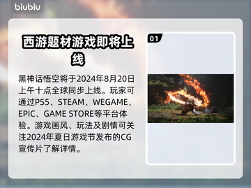 黑神话悟空🎉正式上线公测时间曝光！截图2