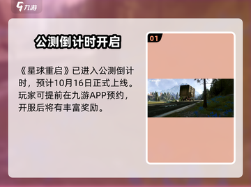 🎮星球重启上线时间曝光！速看！截图2