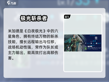 《白夜极光》米加德技能曝光！🔥截图2