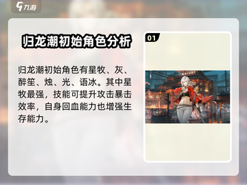 归龙潮🔥初始角色选谁？必看推荐✨截图2