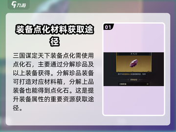 三国谋定天下装备点化材料大揭秘🔥超全获取攻略！截图2