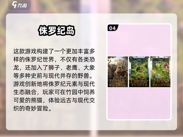 🦖侏罗纪公园手游推荐2025🔥好玩到爆！截图5