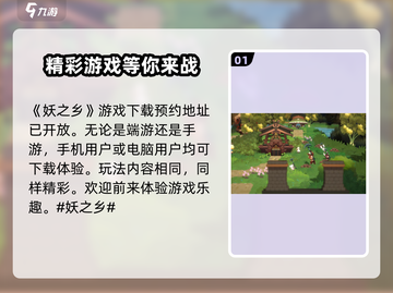 妖之乡🔥端游手游全解析！游戏介绍不容错过✨截图2