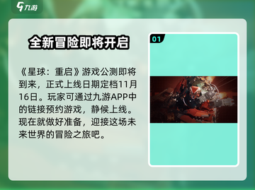 星球重启🔥公测时间曝光！快来预约抢先进入游戏✨截图2