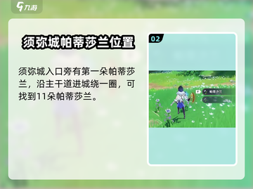 原神⚡帕蒂莎兰采集位置大曝光！速来获取✨截图3