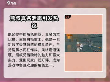 绝区零🔥熊叔强度超标？名字曝光引发热议！截图2