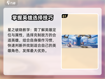 星之破晓💥保姆级教学，轻松上分秘籍🎉截图2