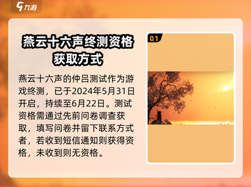 燕云十六声💥仲吕测试时间曝光，轻松获取资格方法来了！截图2