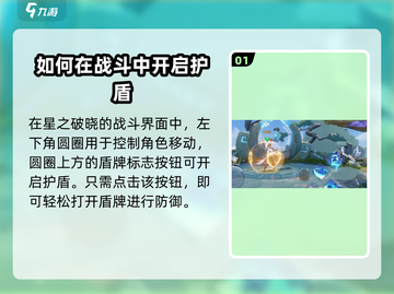 星之破晓💡护盾开与破，掌握核心技巧🔥截图2