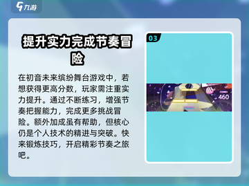 初音未来缤纷舞台🔥新手必看！快速上手秘籍🎉截图4