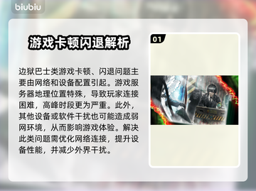 《边狱巴士闪退卡顿？🎮延迟掉线怎么破？》截图2
