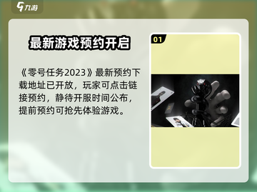《零号任务》手游重磅上线，神秘开服时间曝光！🎮🔥截图2