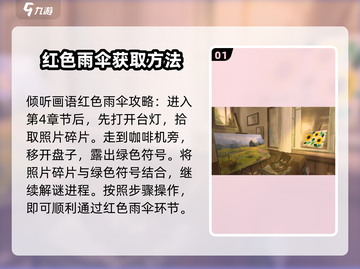 《倾听画语》红色雨伞密码🔥终于找到了！🎮截图2