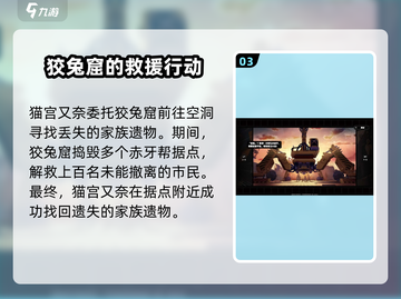 绝区零🔥狡兔屋主线剧情大曝光！游戏迷必看👇截图4