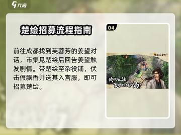 侠客风云传前传🔥楚绘招募方法大公开！💥截图5