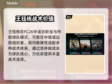 FC26王钰栋逆天能力值曝光💥截图3