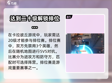 卡拉彼丘🔥几级能打排位？详细规则曝光！截图2