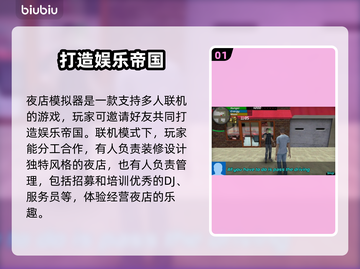 夜店模拟器🔥联机玩法大揭秘！游戏乐趣翻倍🎉截图2