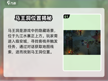 《大侠立志传马王洞位置曝光！》🗺截图2
