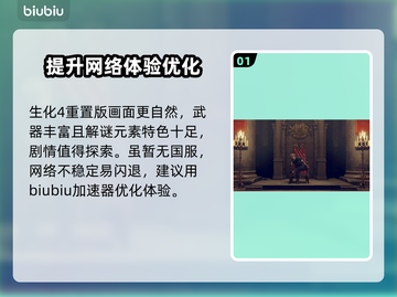 生化危机4闪退解决方法💡加速器推荐⚡截图2