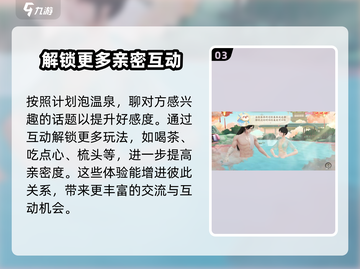 扶摇一梦🔥烨王温泉邀约攻略✨泡汤升温甜蜜互动！截图4