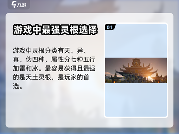 蜀山初章🔥最强灵根推荐，练功速成秘籍！截图2