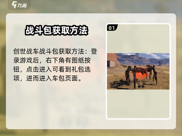 创世战车💎战斗包获取途径大揭秘！玩家必看🔥截图2