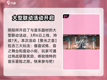 阴阳师🔥聚光之音活动玩法大全来了！快来看看👇截图2