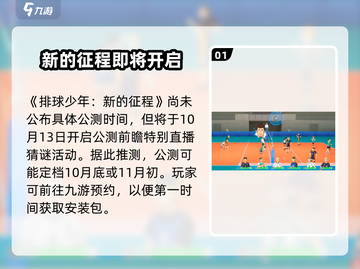 排球少年手游🔥公测时间大曝光！⚡截图2