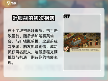 大侠立志传🔥叶银瓶结缘攻略，速来围观！截图2