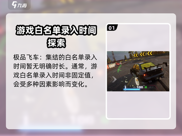 极品飞车集结🔥白名单录入时间揭秘🎉截图2