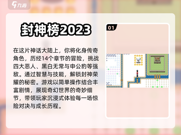 🔥2023必玩！热门封神榜手游大全🎉截图2