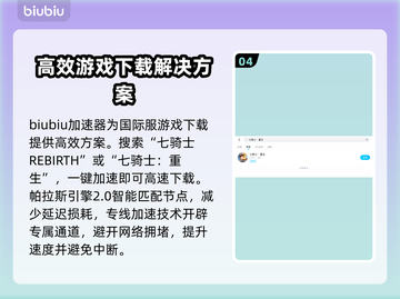 七骑士REBIRTH下载慢？这招搞定⚡🔥截图5