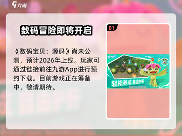 数码宝贝源码🔥公测时间曝光，快来看📅截图2