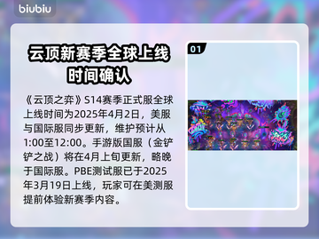云顶之弈S14上线时间⚡抢先知道！🔥截图2