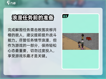 大侠立志传🌟护花使者任务超简单攻略来啦！截图4
