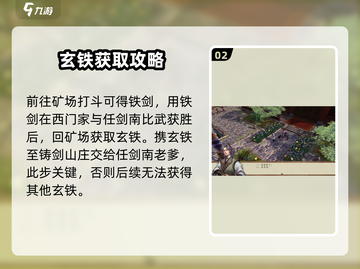 侠客风云传前传💡玄铁获取全攻略🎉截图3