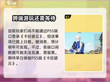 卡拉彼丘玩家必看！PS5✨玩转新体验！截图2