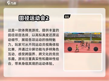 🔥2025必玩田径游戏模拟器推荐🎮最受欢迎的都在这儿！截图6
