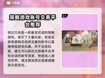 明日方舟买号必看🔥靠谱平台大揭秘！截图2