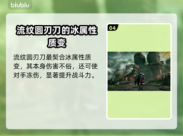 艾尔登法环🔥流纹圆刃刀超详细测评来啦！截图5