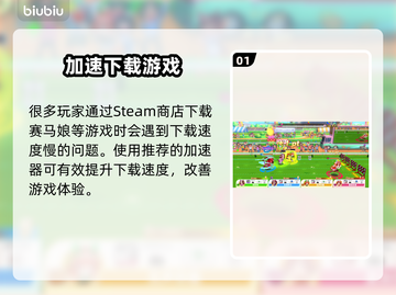 🐎赛马娘Steam版下载全攻略！🎮截图2